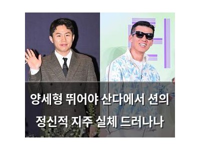 양세형 뛰어야 산다에서 션의 정신적 지주 실체 드러나나