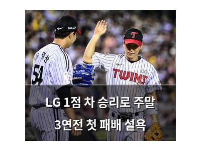 LG 1점 차 승리로 주말 3연전 첫 패배 설욕