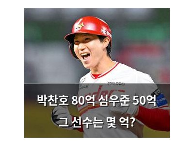박찬호 80억 심우준 50억 그 선수는 몇 억?