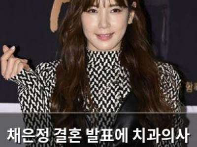 채은정 결혼 발표에 치과의사 관심 뜨거운 이유