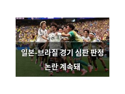 일본-브라질 경기 심판 판정 논란 계속돼
