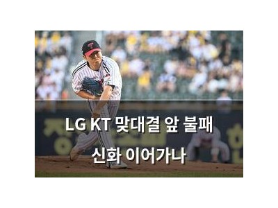 LG KT 맞대결 앞 불패 신화 이어가나