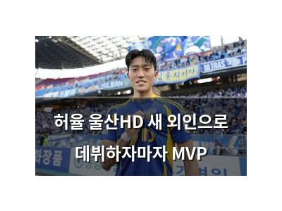 허율 울산HD 새 외인으로 데뷔하자마자 MVP