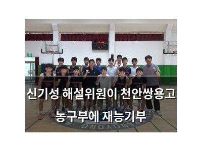 신기성 해설위원이 천안쌍용고 농구부에 재능기부