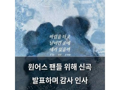원어스 팬들 위해 신곡 발표하며 감사 인사
