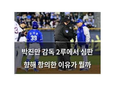 박진만 감독 2루에서 심판 향해 항의한 이유가 뭘까