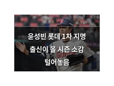 윤성빈 롯데 1차 지명 출신이 올 시즌 소감 털어놓음