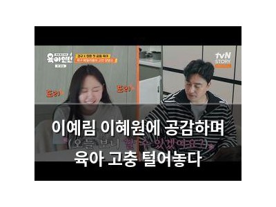 이예림 이혜원에 공감하며 육아 고충 털어놓다