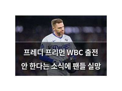 프레디 프리먼 WBC 출전 안 한다는 소식에 팬들 실망