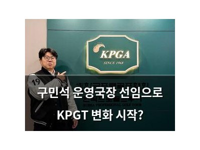 구민석 운영국장 선임으로 KPGT 변화 시작?