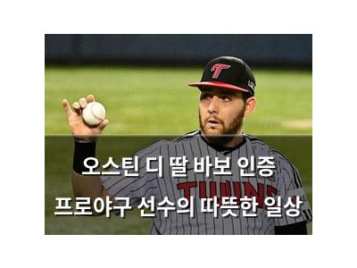 오스틴 디 딸 바보 인증 프로야구 선수의 따뜻한 일상