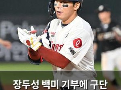장두성 백미 기부에 구단 분위기 달라지나