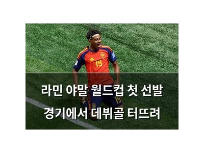 라민 야말 월드컵 첫 선발 경기에서 데뷔골 터뜨려