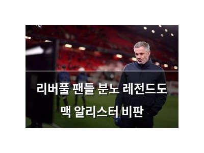 리버풀 팬들 분노 레전드도 맥 알리스터 비판
