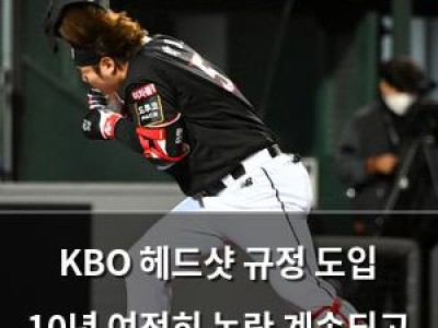KBO 헤드샷 규정 도입 10년 여전히 논란 계속되고 있어