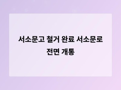 서소문고 철거 완료로 교통 개통 이어 2029년 신설 공사 진행 중