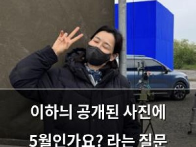이하늬 공개된 사진에 5월인가요? 라는 질문 날리자 팬들 반응 폭발