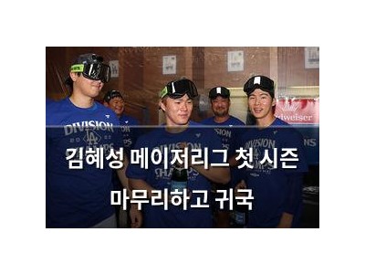 김혜성 메이저리그 첫 시즌 마무리하고 귀국