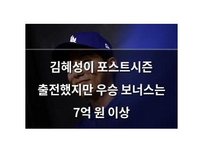김혜성이 포스트시즌 출전했지만 우승 보너스는 7억 원 이상