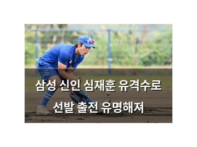 삼성 신인 심재훈 유격수로 선발 출전 유명해져