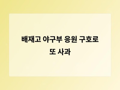 배재고 야구부 응원 구호로 또 사과