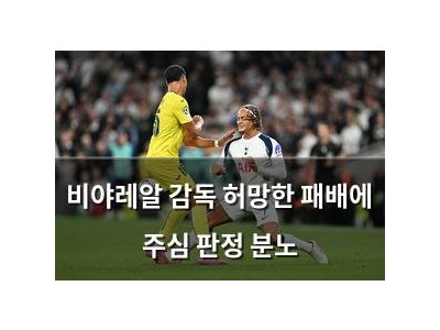 비야레알 감독 허망한 패배에 주심 판정 분노