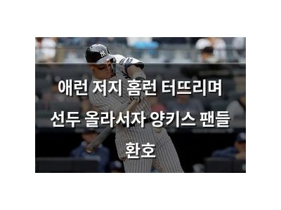 애런 저지 홈런 터뜨리며 선두 올라서자 양키스 팬들 환호