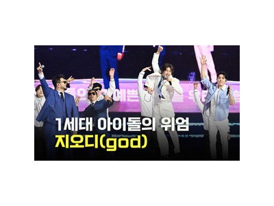 지오디가 서울스프링페스타 개막 공연에서 화제