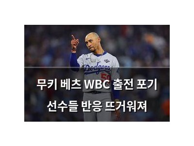 무키 베츠 WBC 출전 포기 선수들 반응 뜨거워져