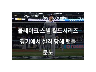 블레이크 스넬 월드시리즈 경기에서 실격 당해 팬들 분노