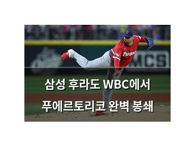 삼성 후라도 WBC에서 푸에르토리코 완벽 봉쇄