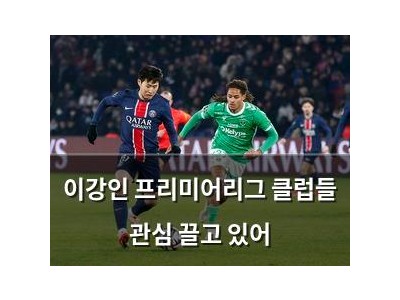 이강인 프리미어리그 클럽들 관심 끌고 있어