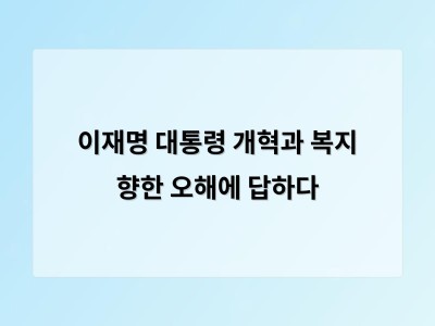 이재명 대통령 성장과 복지 균형 유지 필요성 강조