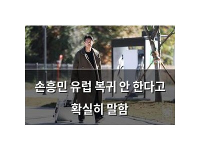 손흥민 유럽 복귀 안 한다고 확실히 말함