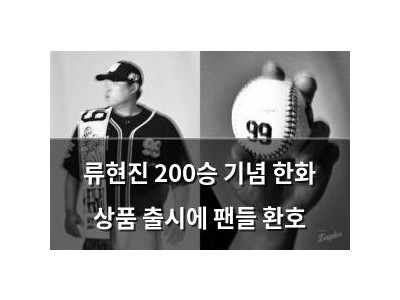 류현진 200승 기념 한화 상품 출시에 팬들 환호