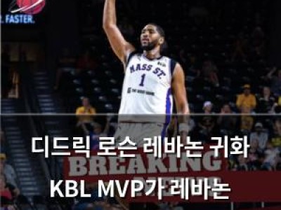 디드릭 로슨 레바논 귀화 KBL MVP가 레바논 대표팀에 합류