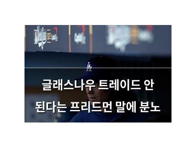 글래스나우 트레이드 안 된다는 프리드먼 말에 분노