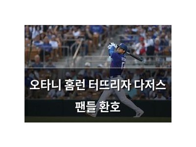 오타니 홈런 터뜨리자 다저스 팬들 환호