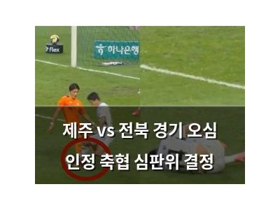 제주 vs 전북 경기 오심 인정 축협 심판위 결정
