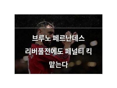 브루노 페르난데스 리버풀전에도 페널티 킥 맡는다