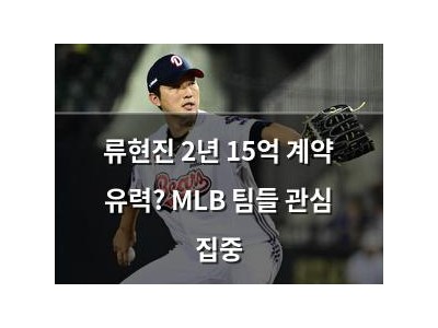 류현진 2년 15억 계약 유력? MLB 팀들 관심 집중