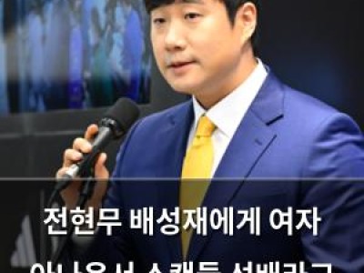전현무 배성재에게 여자 아나운서 스캔들 선배라고 말해 화제
