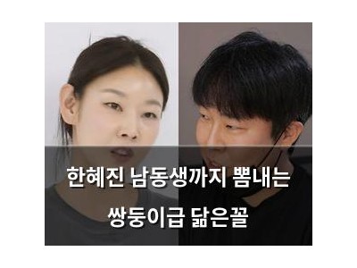 한혜진 남동생까지 뽐내는 쌍둥이급 닮은꼴