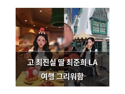 고 최진실 딸 최준희 LA 여행 그리워함
