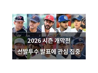 2026 시즌 개막전 선발투수 발표에 관심 집중