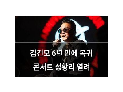 김건모 6년 만에 복귀 콘서트 성황리 열려