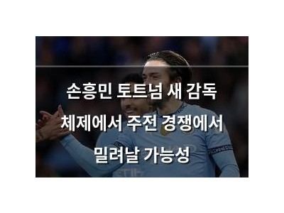 손흥민 토트넘 새 감독 체제에서 주전 경쟁에서 밀려날 가능성