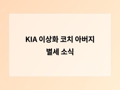 KIA 이상화 코치 아버지 별세 소식