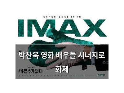 박찬욱 영화 배우들 시너지로 화제