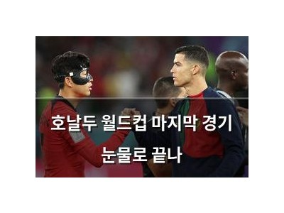 호날두 월드컵 마지막 경기 눈물로 끝나